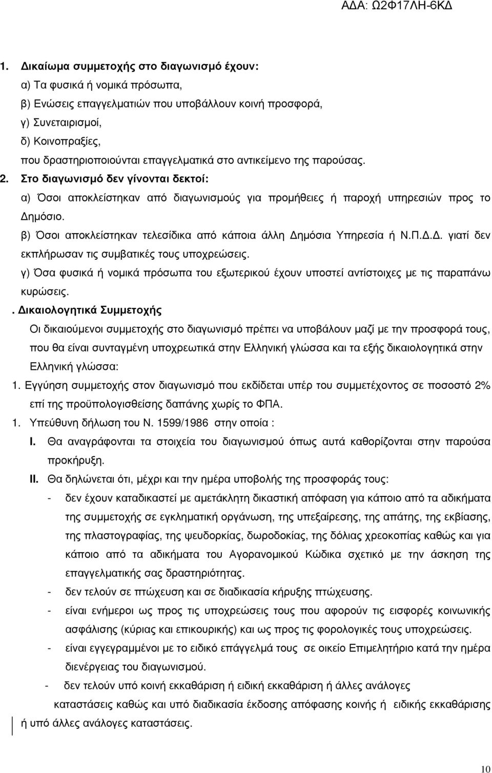 β) Όσοι αποκλείστηκαν τελεσίδικα από κάποια άλλη ηµόσια Υπηρεσία ή Ν.Π... γιατί δεν εκπλήρωσαν τις συµβατικές τους υποχρεώσεις.