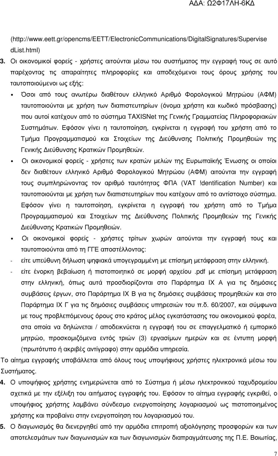 τους ανωτέρω διαθέτουν ελληνικό Αριθµό Φορολογικού Μητρώου (ΑΦΜ) ταυτοποιούνται µε χρήση των διαπιστευτηρίων (όνοµα χρήστη και κωδικό πρόσβασης) που αυτοί κατέχουν από το σύστηµα TAXISNet της Γενικής