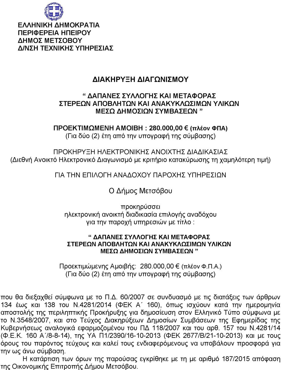000,00 (πλέον ΦΠΑ) (Για δύο (2) έτη από την υπογραφή της σύμβασης) ΠΡΟΚΗΡΥΞΗ ΗΛΕΚΤΡΟΝΙΚΗΣ ΑΝΟΙΧΤΗΣ ΔΙΑΔΙΚΑΣΙΑΣ (Διεθνή Ανοικτό Ηλεκτρονικό Διαγωνισμό με κριτήριο κατακύρωσης τη χαμηλότερη τιμή) ΓΙΑ