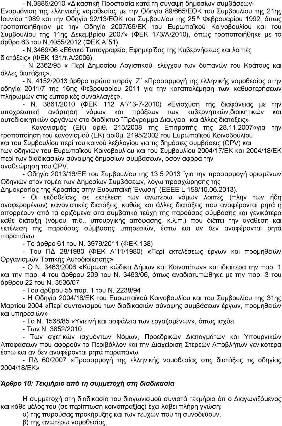 άρθρο 63 του Ν.4055/2012 (ΦΕΚ Α 51). - Ν.3469/06 «Εθνικό Τυπογραφείο, Εφημερίδας της Κυβερνήσεως και λοιπές διατάξεις» (ΦΕΚ 131/τ.Α/2006).