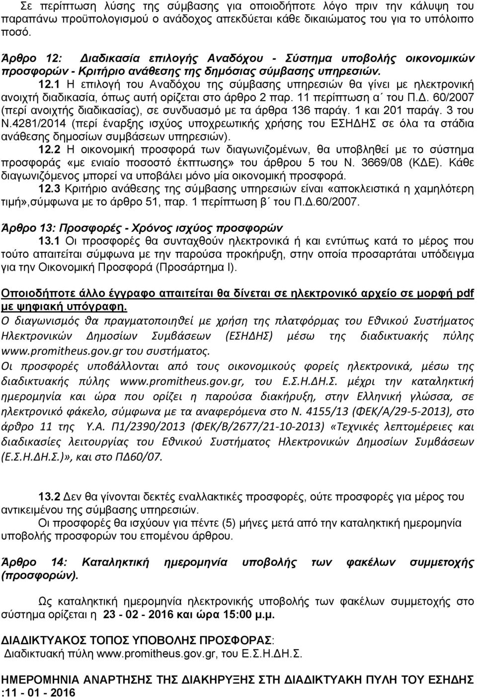 11 περίπτωση α του Π.Δ. 60/2007 (περί ανοιχτής διαδικασίας), σε συνδυασμό με τα άρθρα 136 παράγ. 1 και 201 παράγ. 3 του Ν.