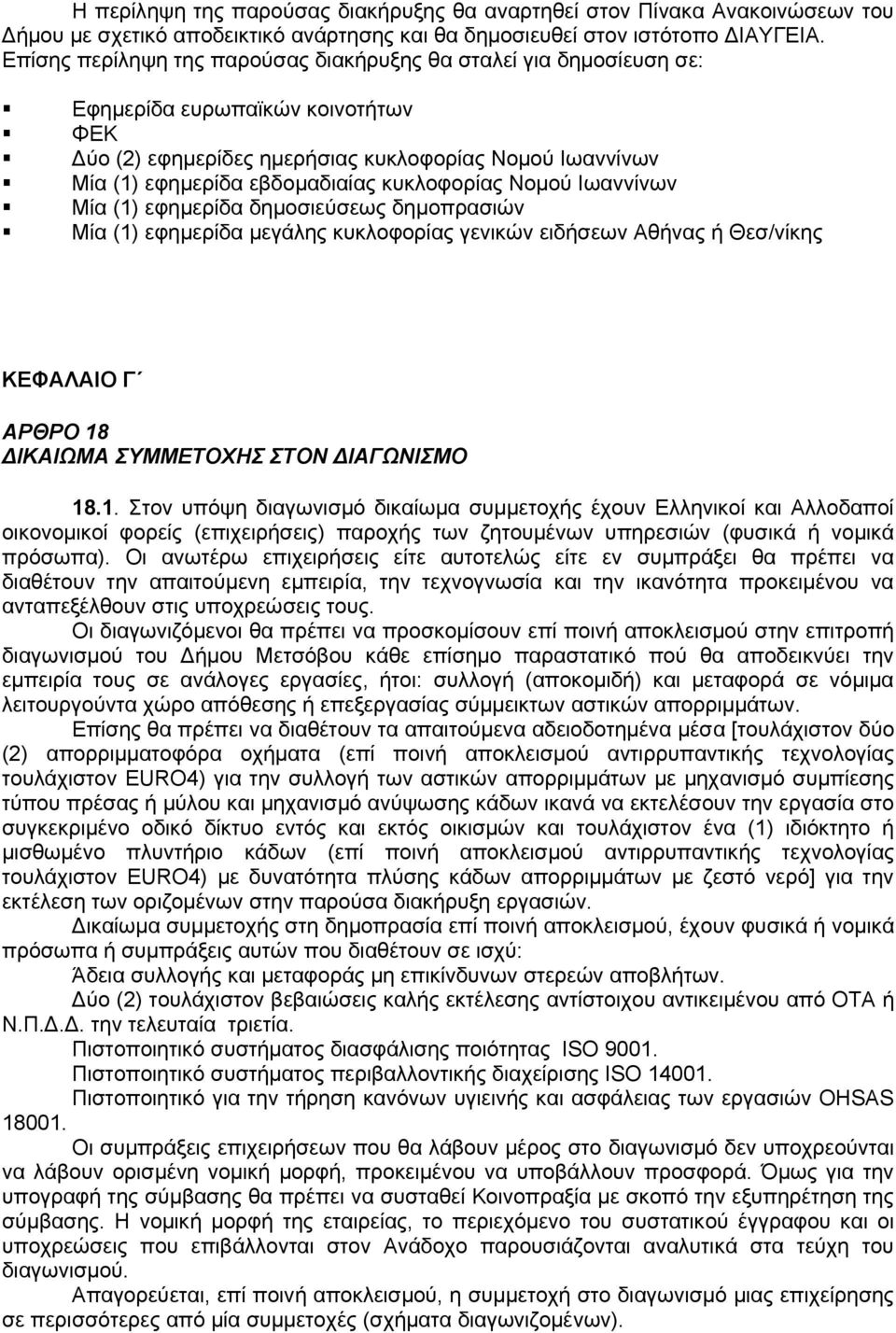κυκλοφορίας Νομού Ιωαννίνων Μία (1) εφημερίδα δημοσιεύσεως δημοπρασιών Μία (1) εφημερίδα μεγάλης κυκλοφορίας γενικών ειδήσεων Αθήνας ή Θεσ/νίκης ΚΕΦΑΛΑΙΟ Γ ΑΡΘΡΟ 18 ΔΙΚΑΙΩΜΑ ΣΥΜΜΕΤΟΧΗΣ ΣΤΟΝ