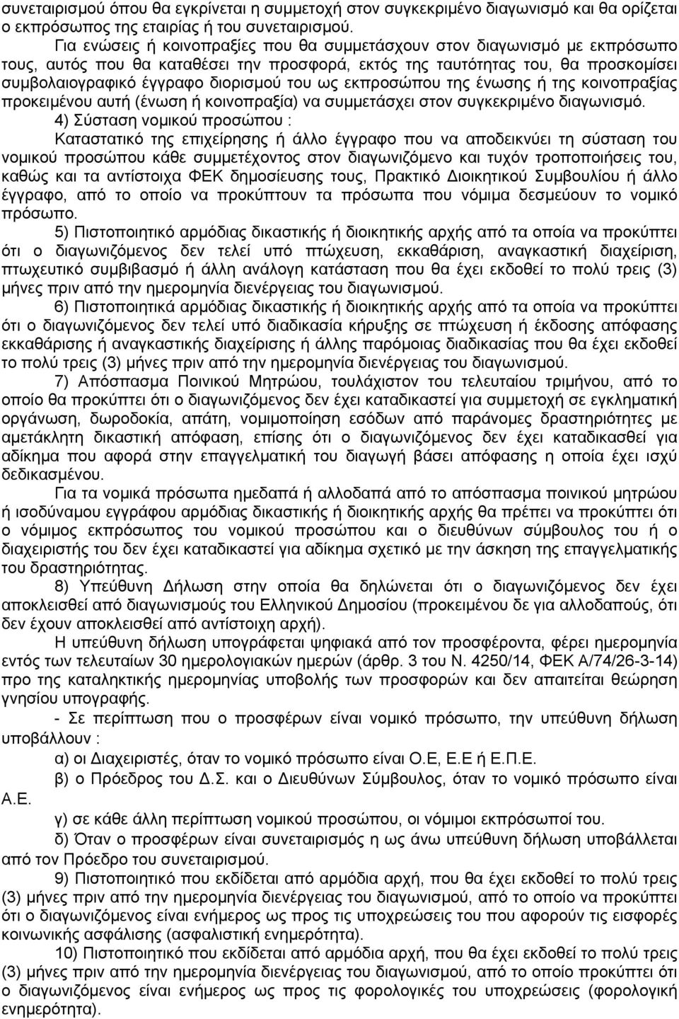 ως εκπροσώπου της ένωσης ή της κοινοπραξίας προκειμένου αυτή (ένωση ή κοινοπραξία) να συμμετάσχει στον συγκεκριμένο διαγωνισμό.