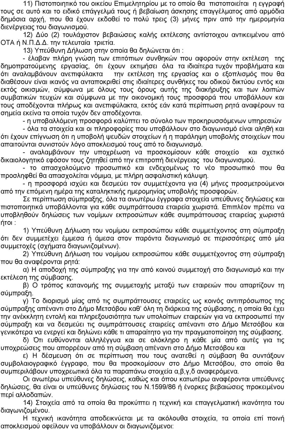 13) Υπεύθυνη Δήλωση στην οποία θα δηλώνεται ότι : - έλαβαν πλήρη γνώση των επιτόπιων συνθηκών που αφορούν στην εκτέλεση της δημοπρατούμενης εργασίας, ότι έχουν εκτιμήσει όλα τα ιδιαίτερα τυχόν