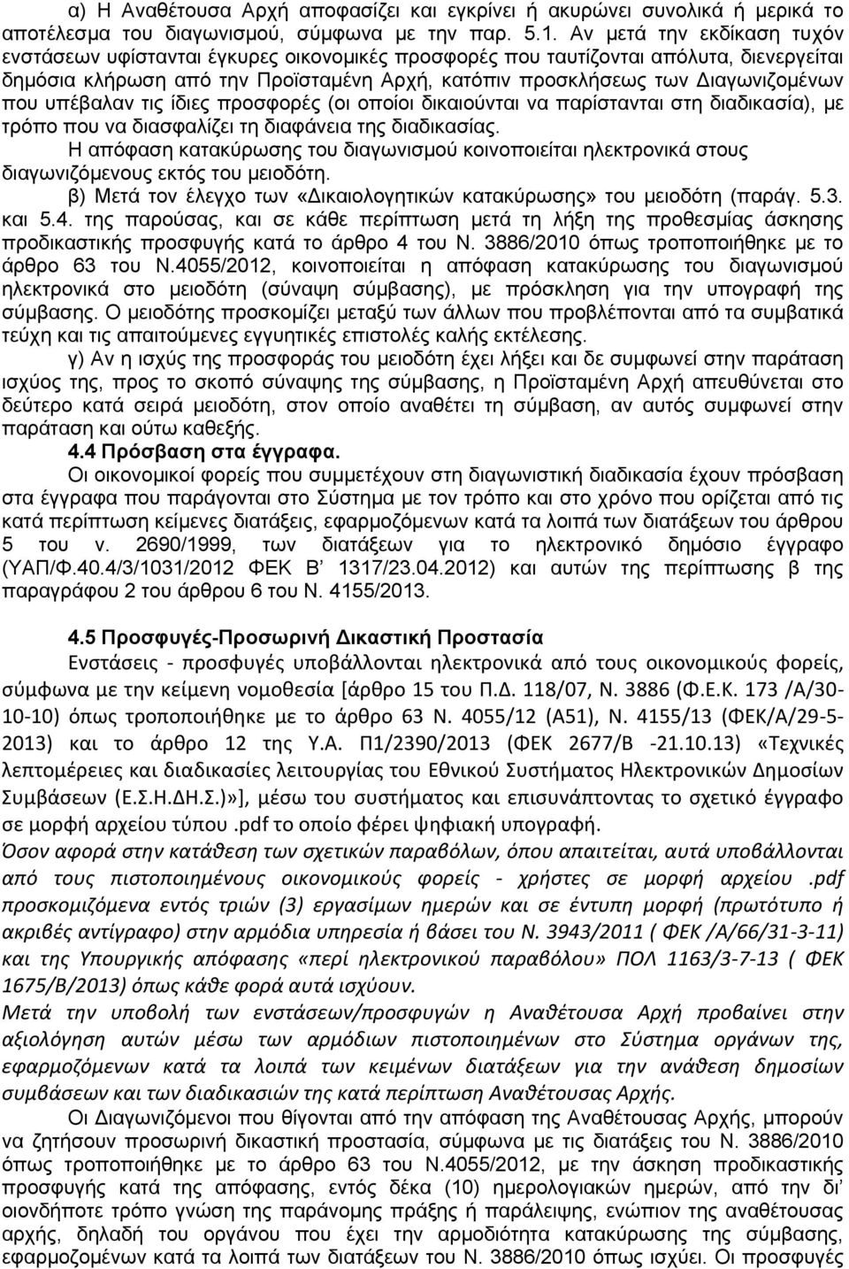 που υπέβαλαν τις ίδιες προσφορές (οι οποίοι δικαιούνται να παρίστανται στη διαδικασία), με τρόπο που να διασφαλίζει τη διαφάνεια της διαδικασίας.