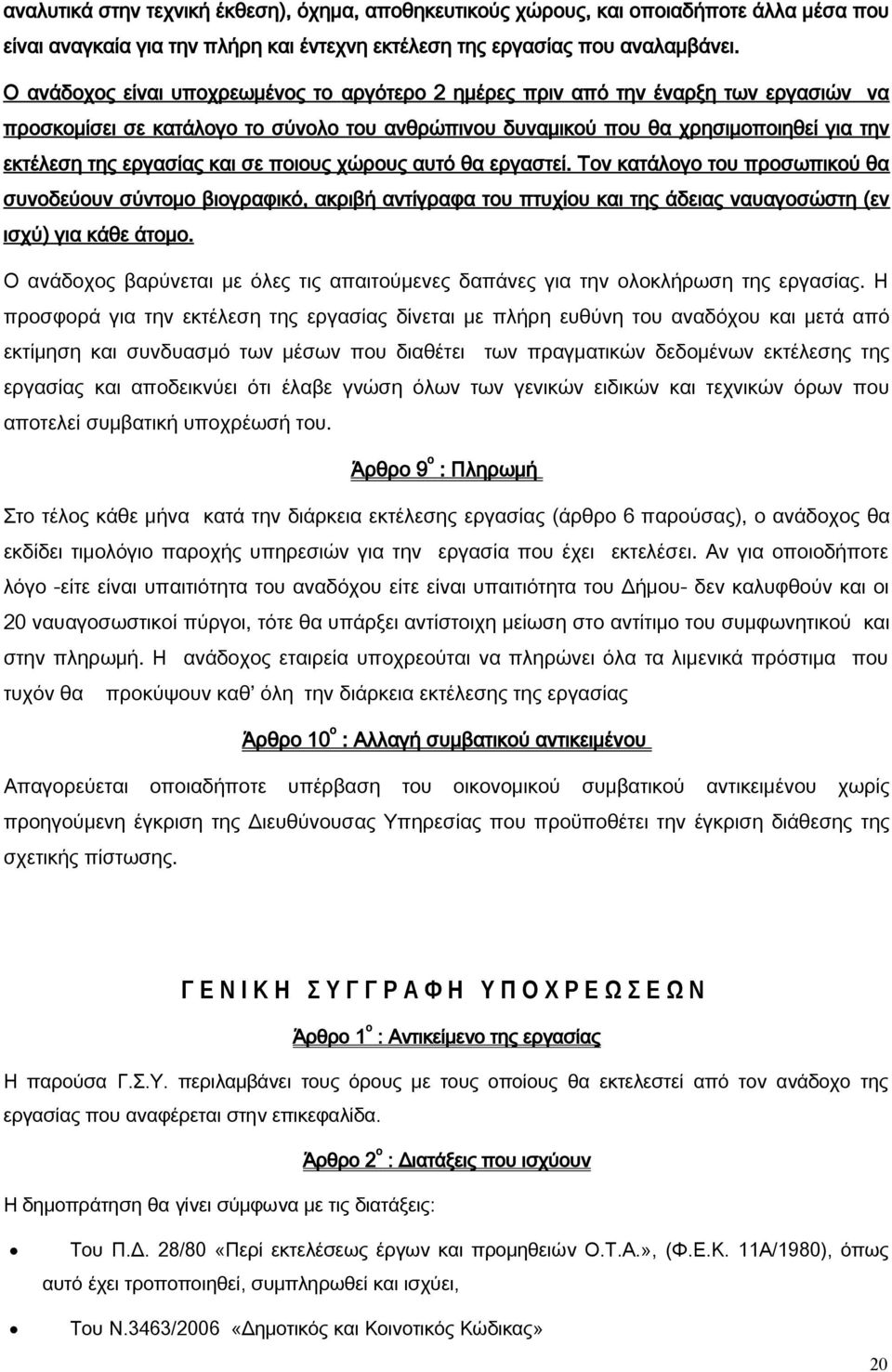 και σε ποιους χώρους αυτό θα εργαστεί. Τον κατάλογο του προσωπικού θα συνοδεύουν σύντομο βιογραφικό, ακριβή αντίγραφα του πτυχίου και της άδειας ναυαγοσώστη (εν ισχύ) για κάθε άτομο.