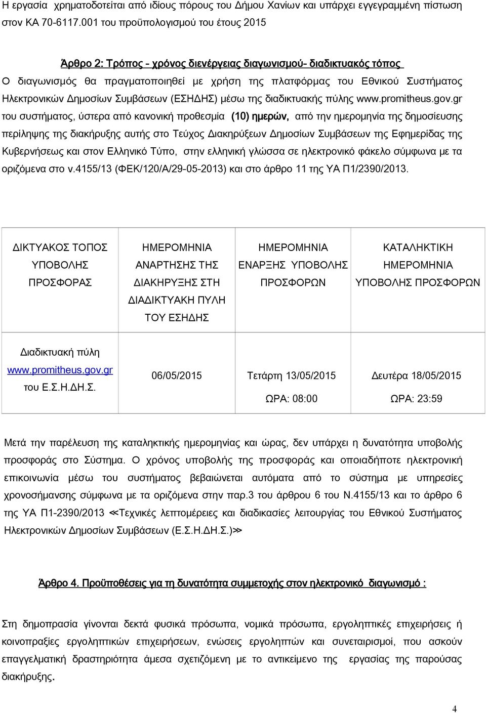 Δημοσίων Συμβάσεων (ΕΣΗΔΗΣ) μέσω της διαδικτυακής πύλης www.promitheus.gov.