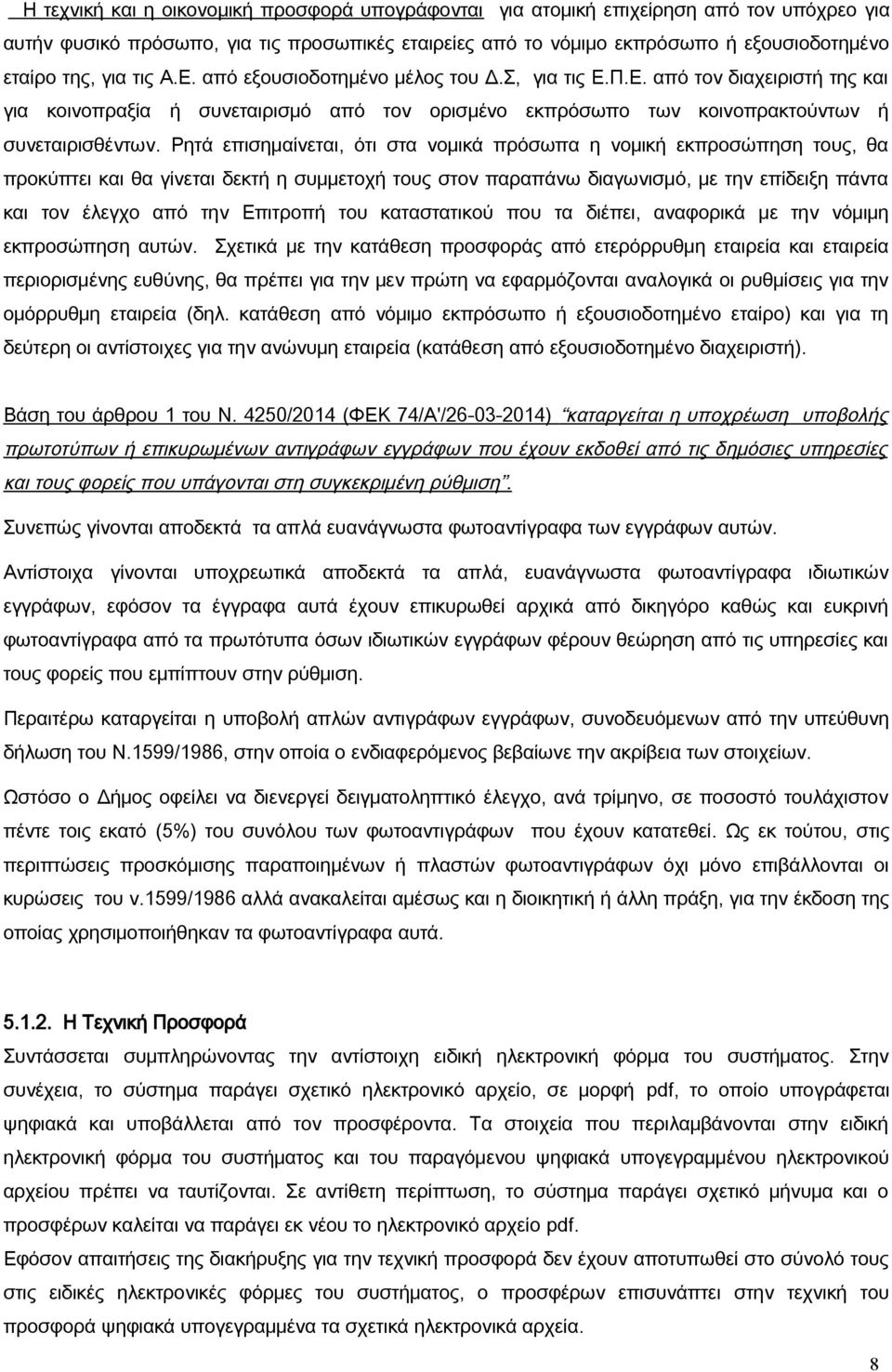 Ρητά επισημαίνεται, ότι στα νομικά πρόσωπα η νομική εκπροσώπηση τους, θα προκύπτει και θα γίνεται δεκτή η συμμετοχή τους στον παραπάνω διαγωνισμό, με την επίδειξη πάντα και τον έλεγχο από την