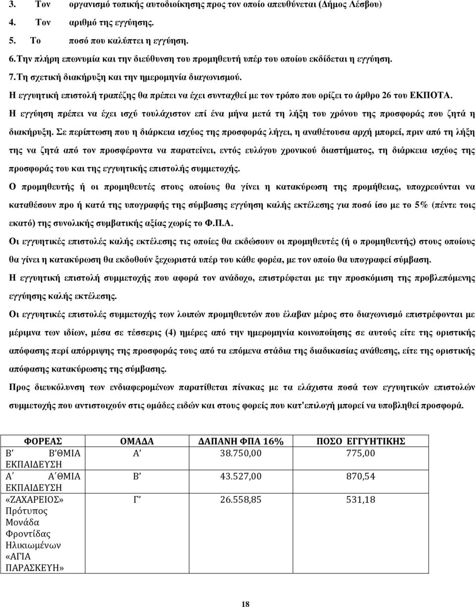Η εγγυητική επιστολή τραπέζης θα πρέπει να έχει συνταχθεί με τον τρόπο που ορίζει το άρθρο 26 του ΕΚΠΟΤΑ.