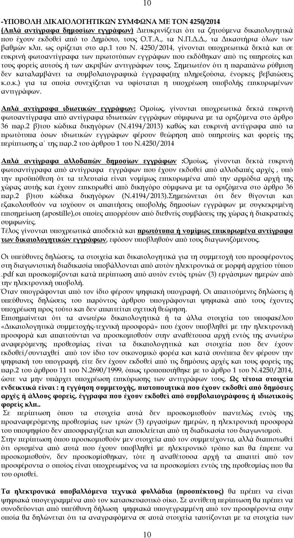4250/2014, γίνονται υϖοχρεωτικά δεκτά και σε ευκρινή φωτοαντίγραφα των ϖρωτοτύϖων εγγράφων ϖου εκδόθηκαν αϖό τις υϖηρεσίες και τους φορείς αυτούς ή των ακριβών αντιγράφων τους.