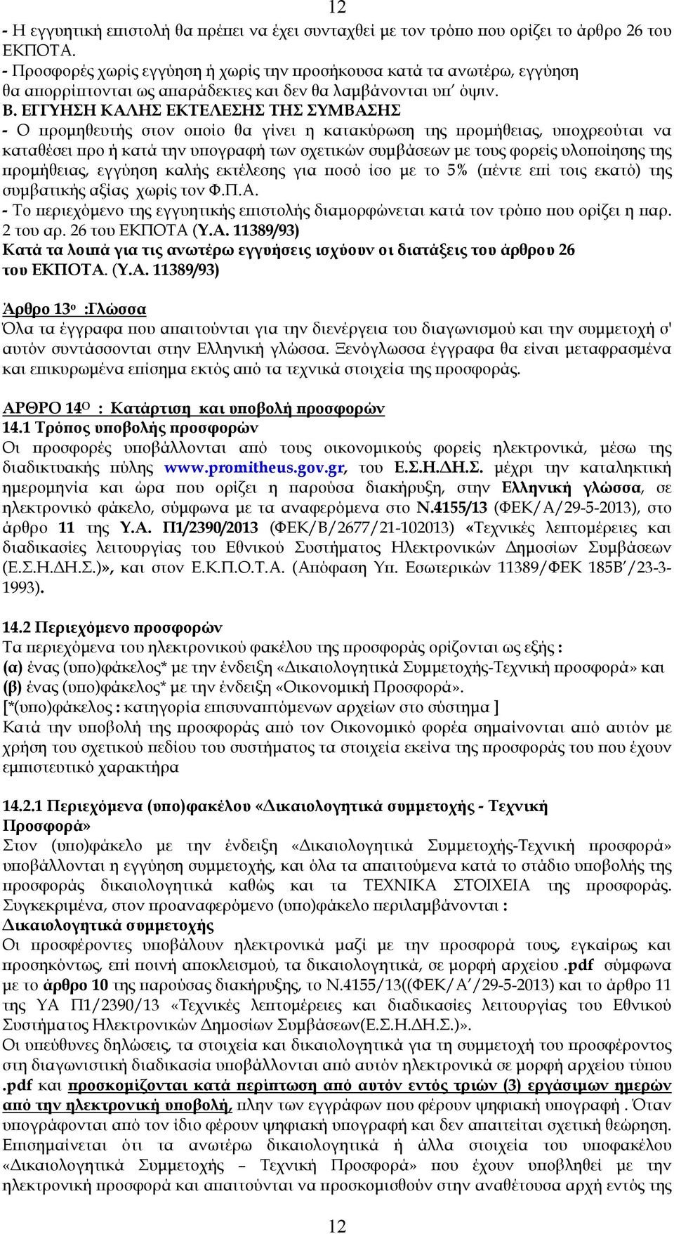 ΕΓΓΥΗΣΗ ΚΑΛΗΣ ΕΚΤΕΛΕΣΗΣ ΤΗΣ ΣΥΜΒΑΣΗΣ - Ο ϖροµηθευτής στον οϖοίο θα γίνει η κατακύρωση της ϖροµήθειας, υϖοχρεούται να καταθέσει ϖρο ή κατά την υϖογραφή των σχετικών συµβάσεων µε τους φορείς υλοϖοίησης