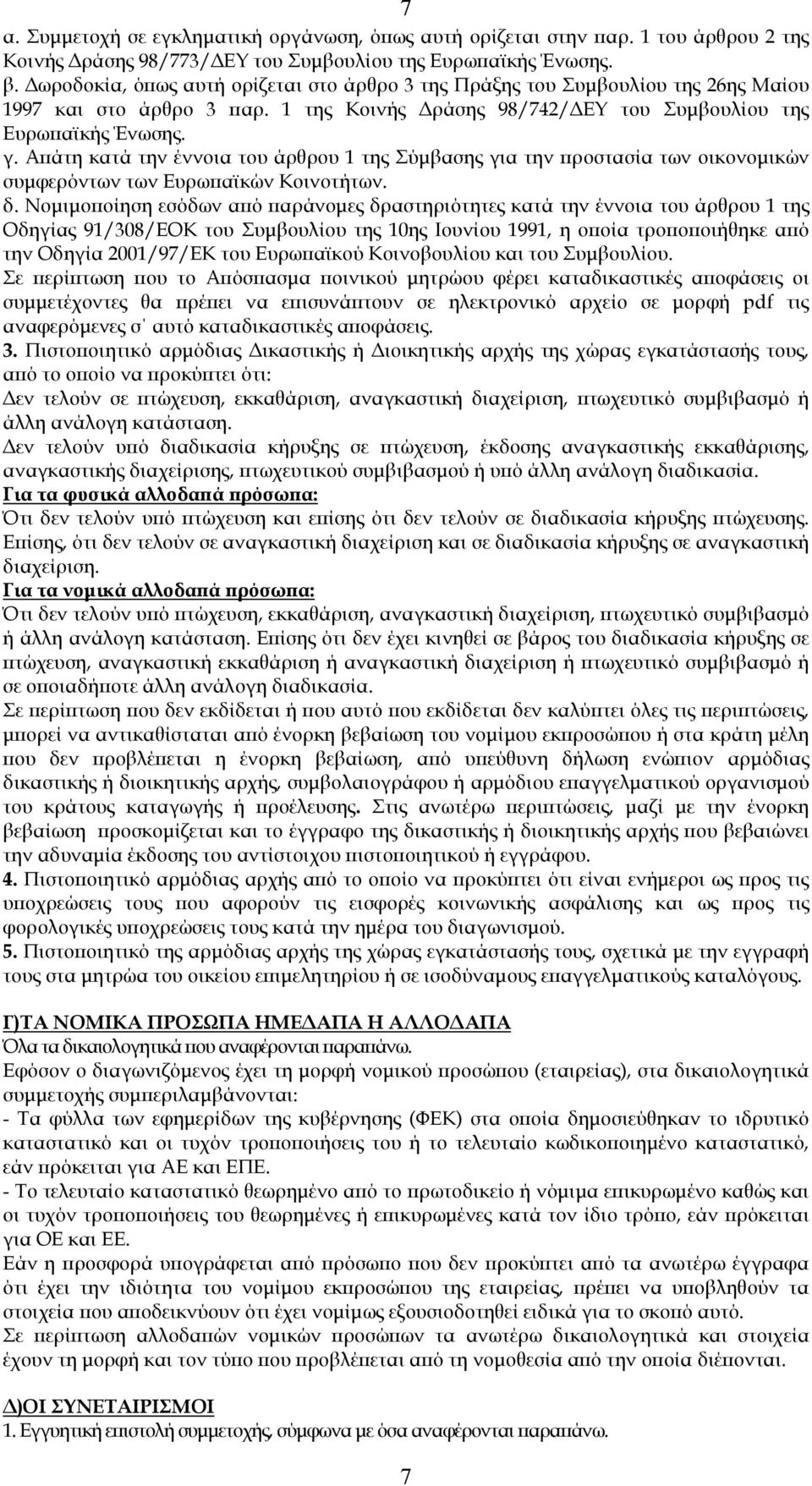 Αϖάτη κατά την έννοια του άρθρου 1 της Σύµβασης για την ϖροστασία των οικονοµικών συµφερόντων των Ευρωϖαϊκών Κοινοτήτων. δ.