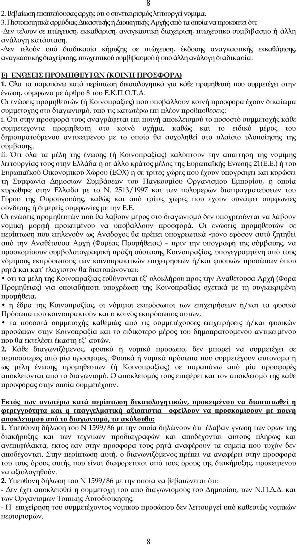 - εν τελούν υϖό διαδικασία κήρυξης σε ϖτώχευση, έκδοσης αναγκαστικής εκκαθάρισης, αναγκαστικής διαχείρισης, ϖτωχευτικού συµβιβασµού ή υϖό άλλη ανάλογη διαδικασία.