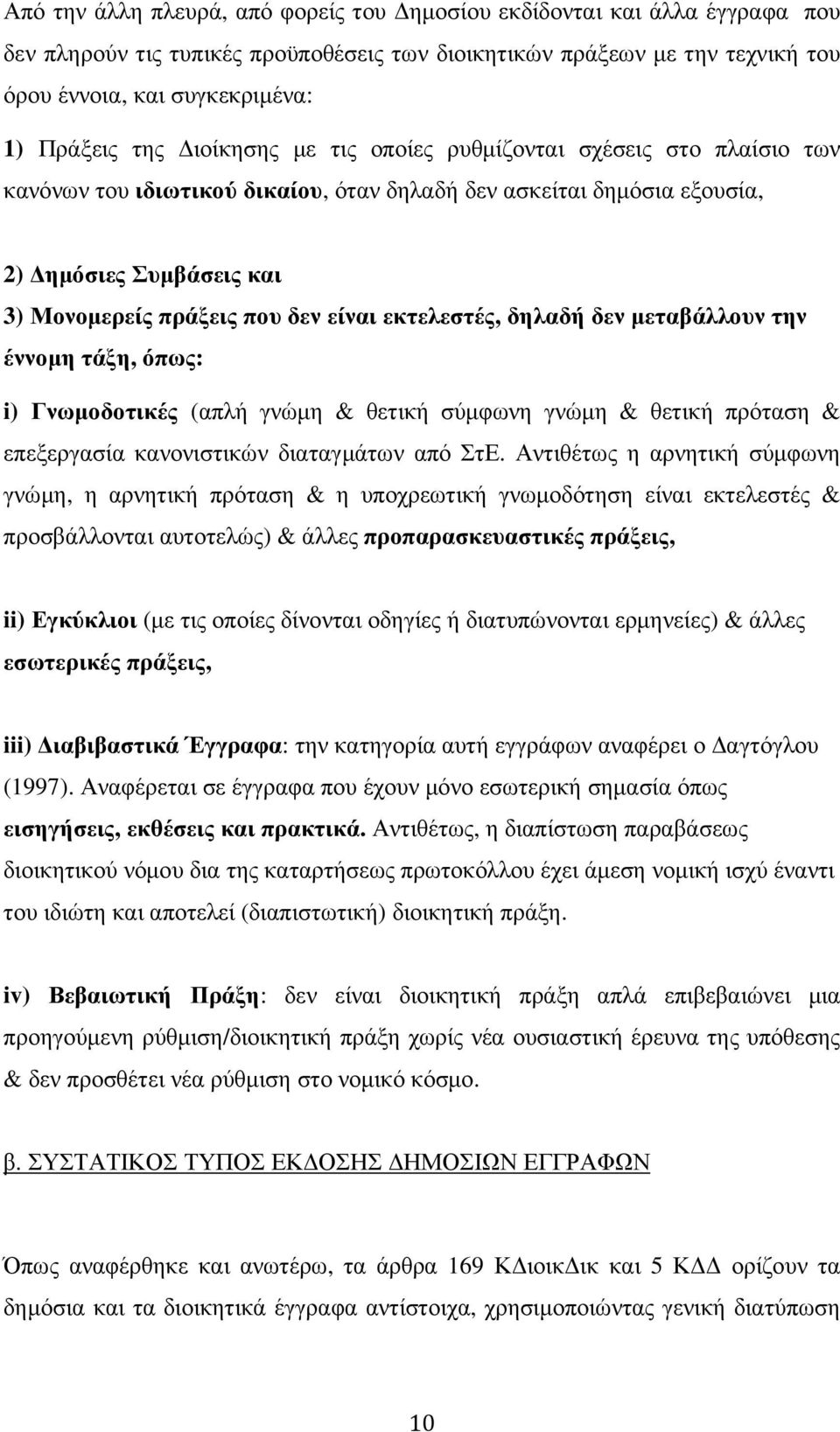 εκτελεστές, δηλαδή δεν µεταβάλλουν την έννοµη τάξη, όπως: i) Γνωµοδοτικές (απλή γνώµη & θετική σύµφωνη γνώµη & θετική πρόταση & επεξεργασία κανονιστικών διαταγµάτων από ΣτΕ.