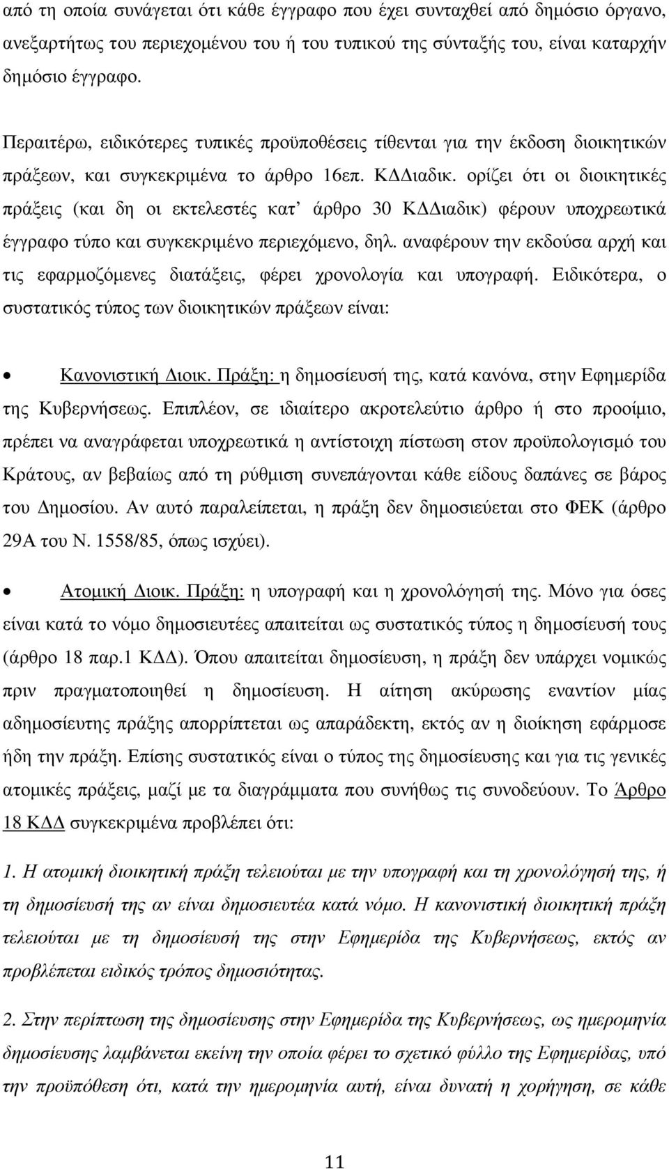 ορίζει ότι οι διοικητικές πράξεις (και δη οι εκτελεστές κατ άρθρο 30 Κ ιαδικ) φέρουν υποχρεωτικά έγγραφο τύπο και συγκεκριµένο περιεχόµενο, δηλ.