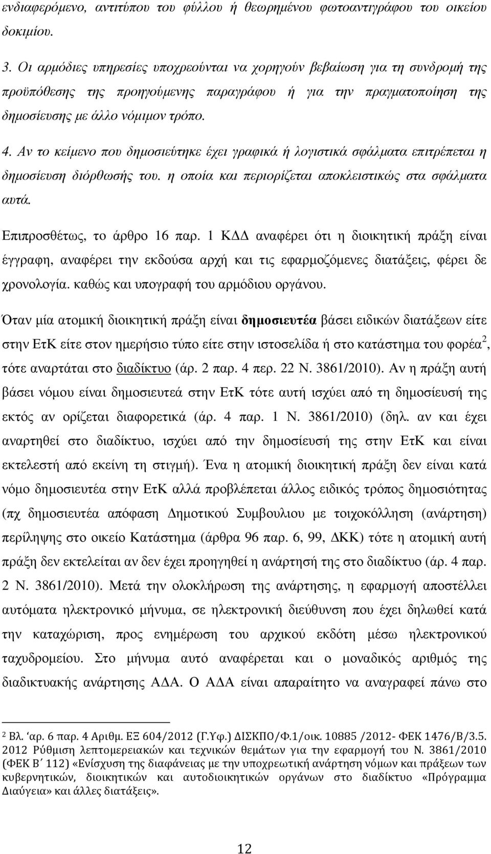 Αν το κείµενο που δηµοσιεύτηκε έχει γραφικά ή λογιστικά σφάλµατα επιτρέπεται η δηµοσίευση διόρθωσής του. η οποία και περιορίζεται αποκλειστικώς στα σφάλµατα αυτά. Επιπροσθέτως, τo άρθρο 16 παρ.