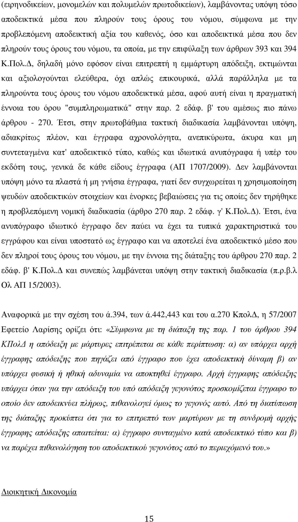 , δηλαδή µόνο εφόσον είναι επιτρεπτή η εµµάρτυρη απόδειξη, εκτιµώνται και αξιολογούνται ελεύθερα, όχι απλώς επικουρικά, αλλά παράλληλα µε τα πληρούντα τους όρους του νόµου αποδεικτικά µέσα, αφού αυτή