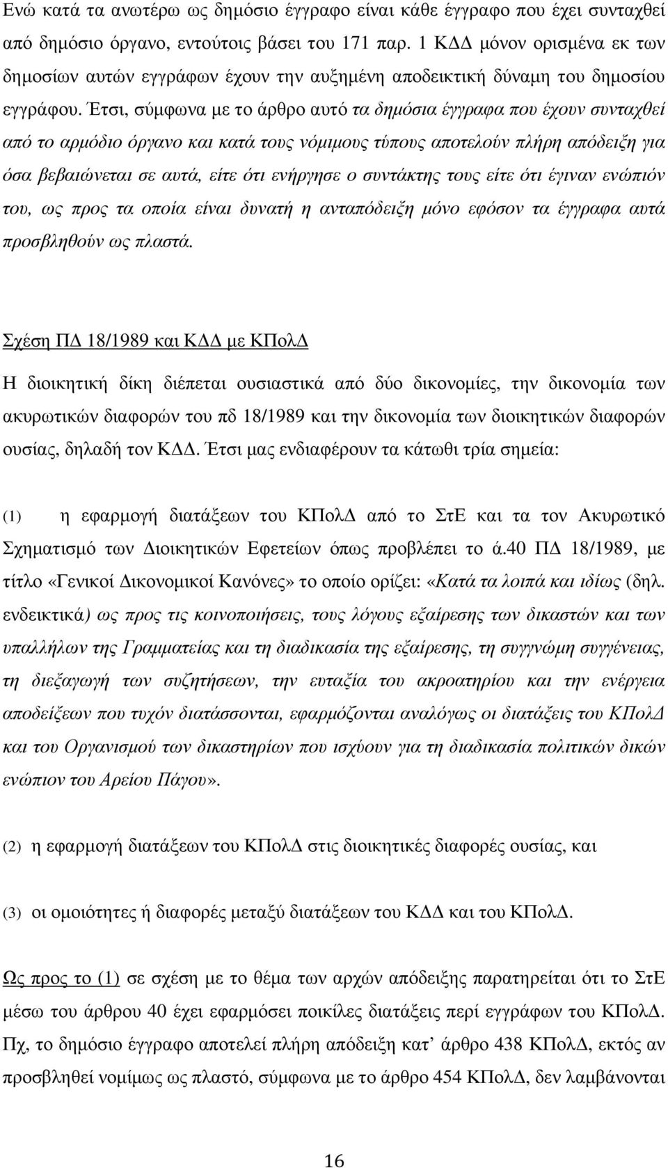 Έτσι, σύµφωνα µε το άρθρο αυτό τα δηµόσια έγγραφα που έχουν συνταχθεί από το αρµόδιο όργανο και κατά τους νόµιµους τύπους αποτελούν πλήρη απόδειξη για όσα βεβαιώνεται σε αυτά, είτε ότι ενήργησε ο