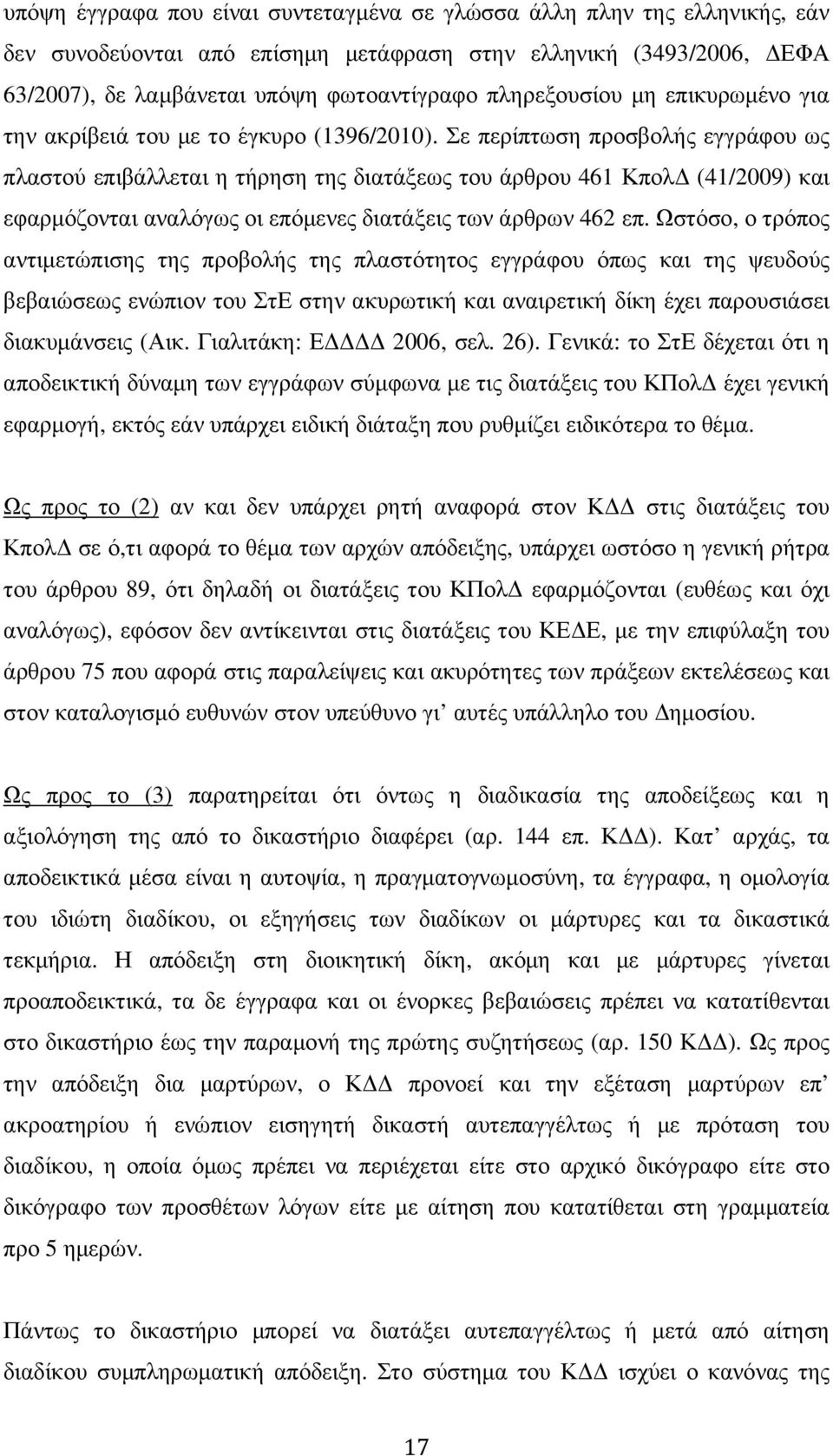 Σε περίπτωση προσβολής εγγράφου ως πλαστού επιβάλλεται η τήρηση της διατάξεως του άρθρου 461 Κπολ (41/2009) και εφαρµόζονται αναλόγως οι επόµενες διατάξεις των άρθρων 462 επ.