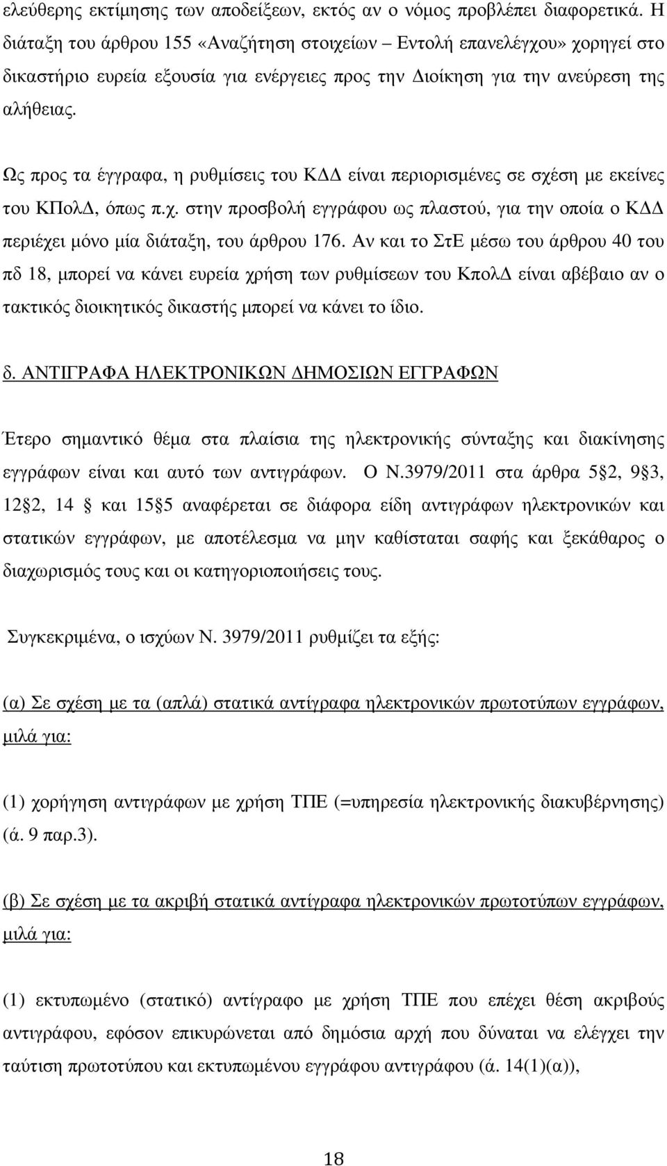 Ως προς τα έγγραφα, η ρυθµίσεις του Κ είναι περιορισµένες σε σχέση µε εκείνες του ΚΠολ, όπως π.χ. στην προσβολή εγγράφου ως πλαστού, για την οποία ο Κ περιέχει µόνο µία διάταξη, του άρθρου 176.