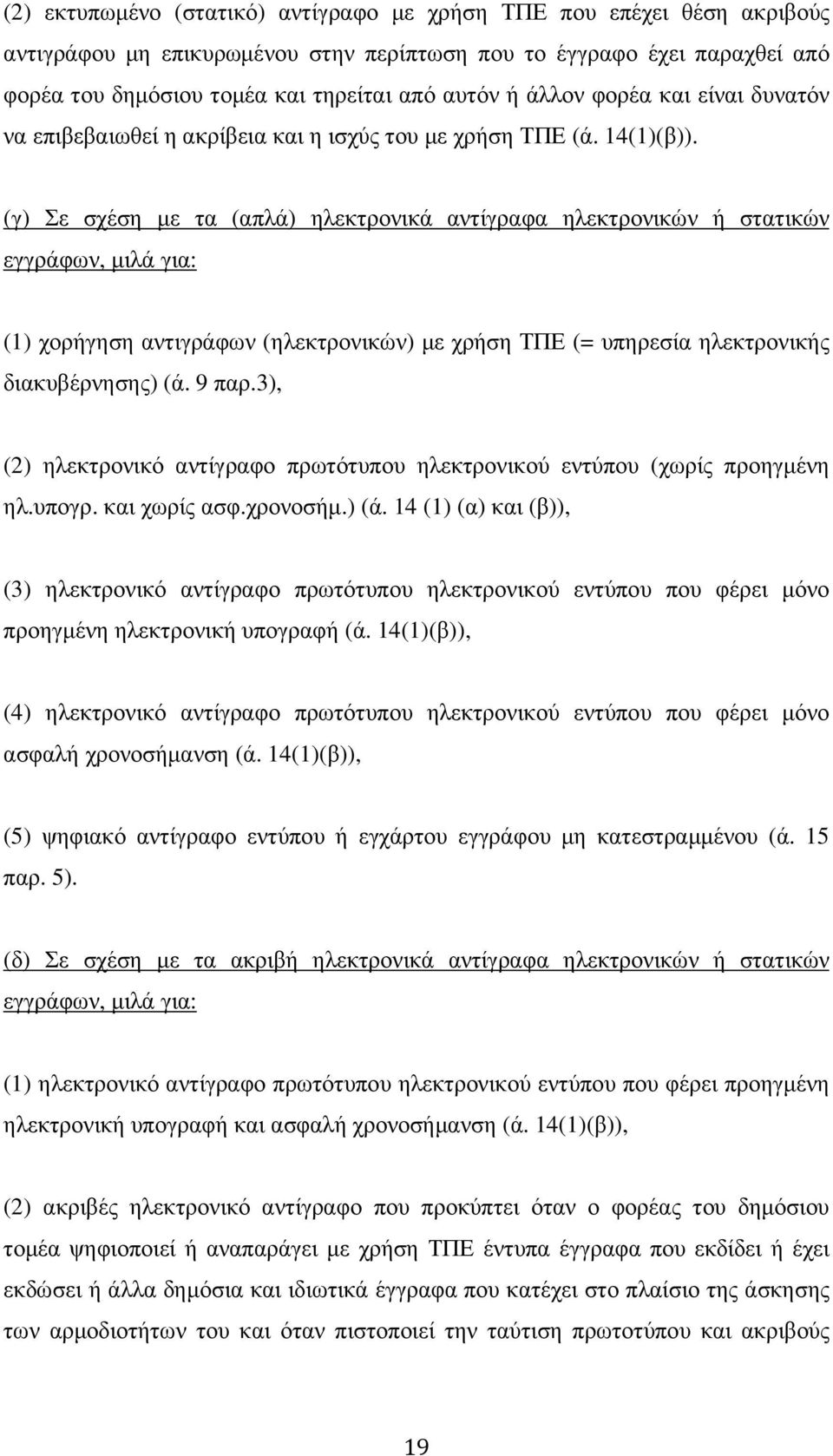 (γ) Σε σχέση µε τα (απλά) ηλεκτρονικά αντίγραφα ηλεκτρονικών ή στατικών εγγράφων, µιλά για: (1) χορήγηση αντιγράφων (ηλεκτρονικών) µε χρήση ΤΠΕ (= υπηρεσία ηλεκτρονικής διακυβέρνησης) (ά. 9 παρ.