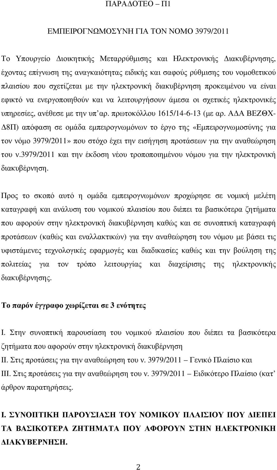 πρωτοκόλλου 1615/14-6-13 (µε αρ. Α Α ΒΕΖΘΧ- 8Π) απόφαση σε οµάδα εµπειρογνωµόνων το έργο της «Εµπειρογνωµοσύνης για τον νόµο 3979/2011» που στόχο έχει την εισήγηση προτάσεων για την αναθεώρηση του ν.