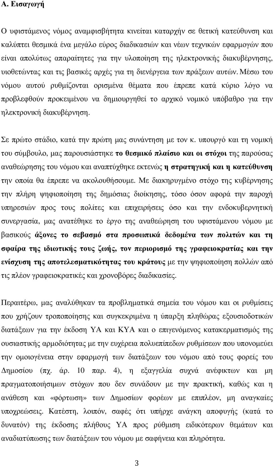 μέσω του νόµου αυτού ρυθµίζονται ορισµένα θέµατα που έπρεπε κατά κύριο λόγο να προβλεφθούν προκειµένου να δηµιουργηθεί το αρχικό νοµικό υπόβαθρο για την ηλεκτρονική διακυβέρνηση.