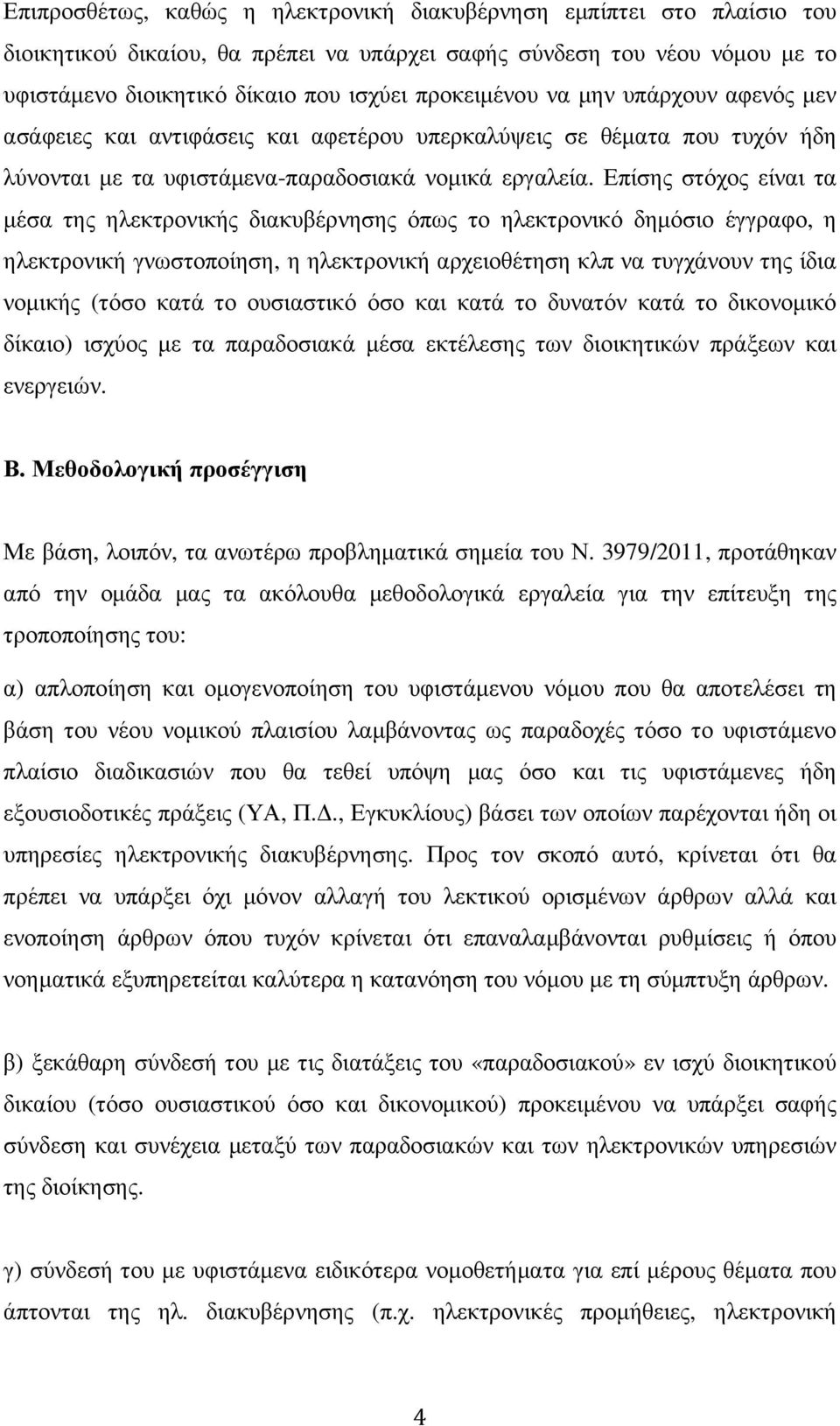 Επίσης στόχος είναι τα µέσα της ηλεκτρονικής διακυβέρνησης όπως το ηλεκτρονικό δηµόσιο έγγραφο, η ηλεκτρονική γνωστοποίηση, η ηλεκτρονική αρχειοθέτηση κλπ να τυγχάνουν της ίδια νοµικής (τόσο κατά το