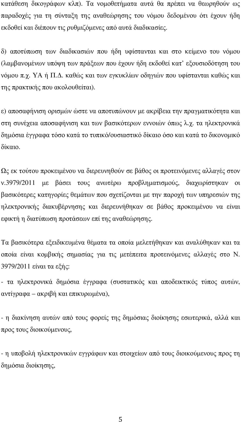 δ) αποτύπωση των διαδικασιών που ήδη υφίστανται και στο κείµενο του νόµου (λαµβανοµένων υπόψη των πράξεων που έχουν ήδη εκδοθεί κατ εξουσιοδότηση του νόµου π.χ. ΥΑ ή Π.