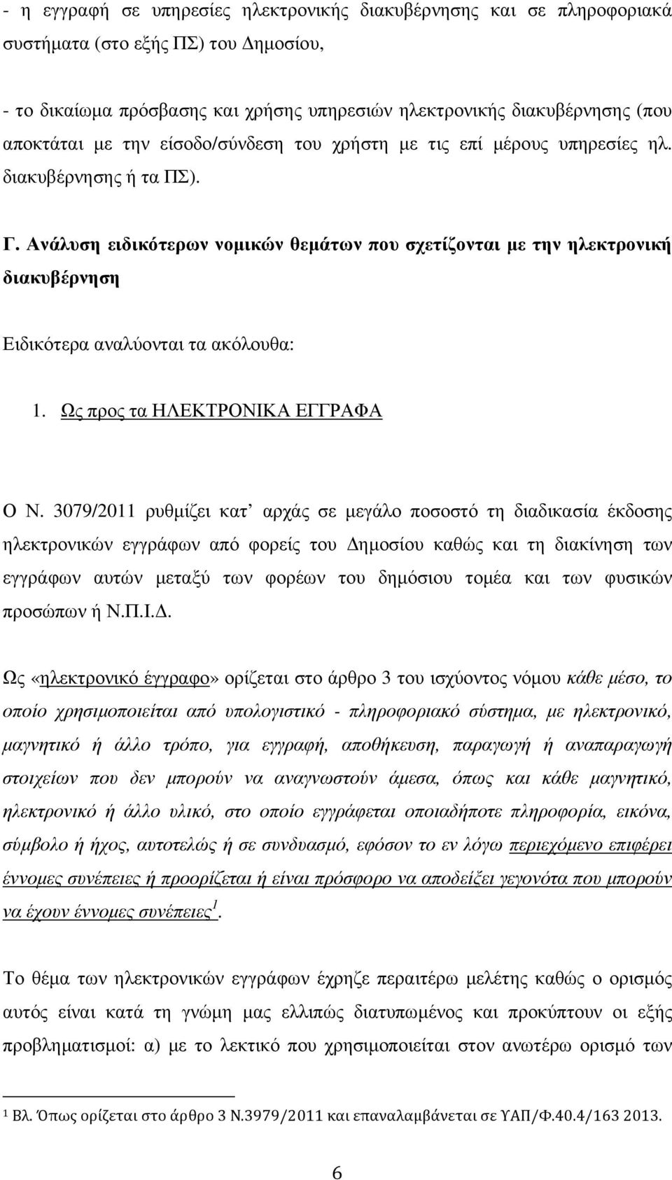 Ανάλυση ειδικότερων νοµικών θεµάτων που σχετίζονται µε την ηλεκτρονική διακυβέρνηση Ειδικότερα αναλύονται τα ακόλουθα: 1. Ως προς τα ΗΛΕΚΤΡΟΝΙΚΑ ΕΓΓΡΑΦΑ Ο Ν.