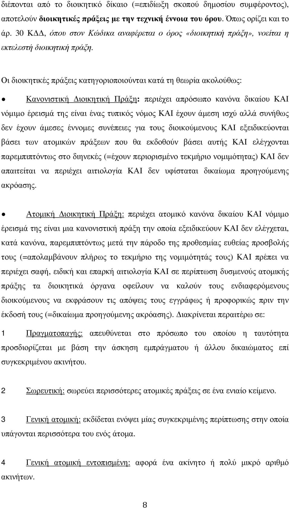 Οι διοικητικές πράξεις κατηγοριοποιούνται κατά τη θεωρία ακολούθως: Κανονιστική ιοικητική Πράξη: περιέχει απρόσωπο κανόνα δικαίου ΚΑΙ νόµιµο έρεισµά της είναι ένας τυπικός νόµος ΚΑΙ έχουν άµεση ισχύ