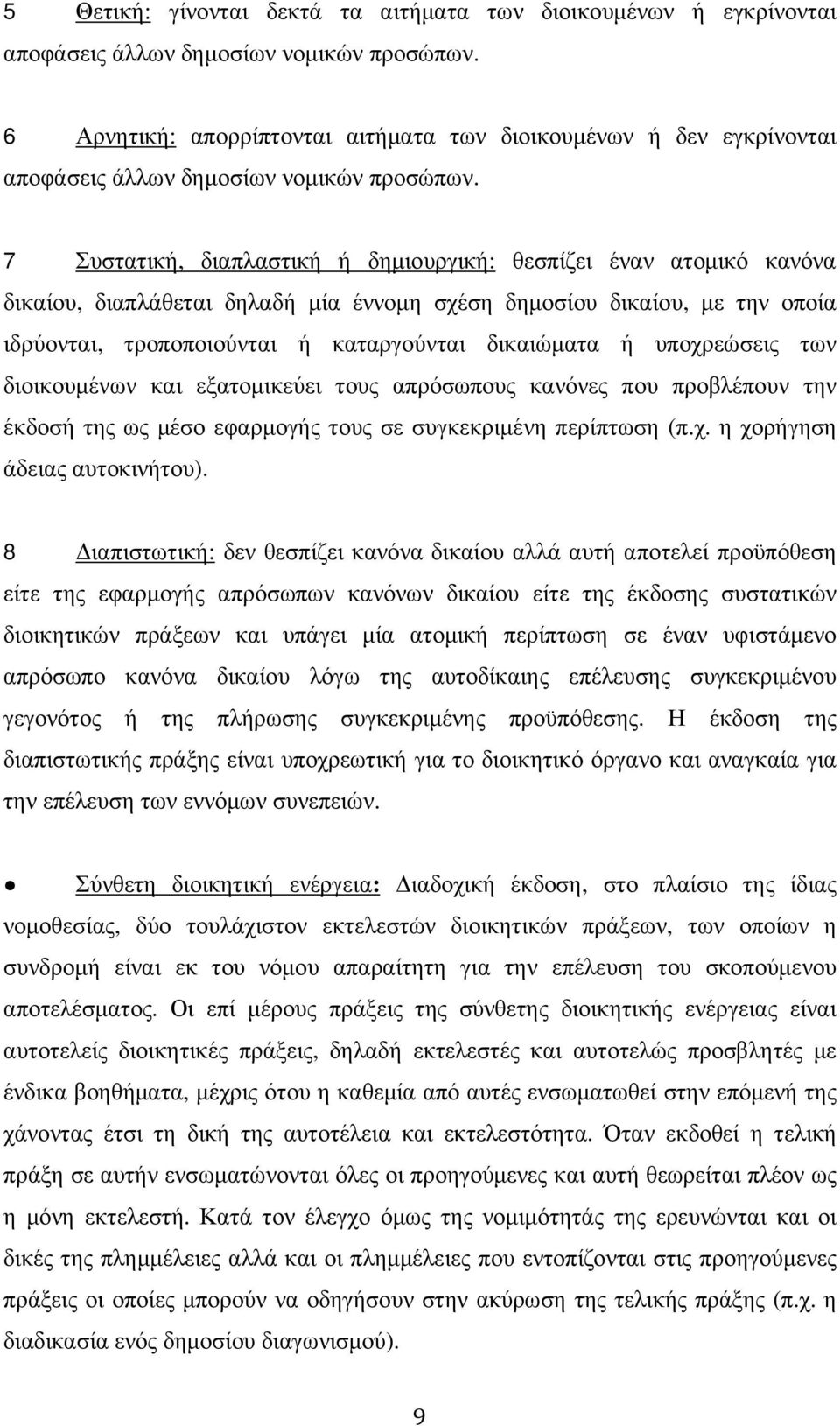 7 Συστατική, διαπλαστική ή δηµιουργική: θεσπίζει έναν ατοµικό κανόνα δικαίου, διαπλάθεται δηλαδή µία έννοµη σχέση δηµοσίου δικαίου, µε την οποία ιδρύονται, τροποποιούνται ή καταργούνται δικαιώµατα ή