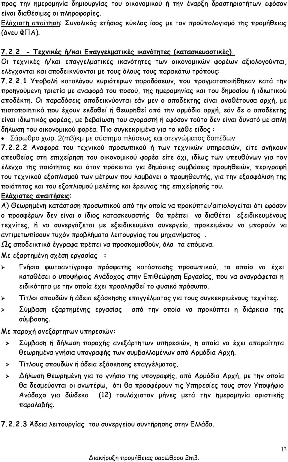 Οι τεχνικές ή/και επαγγελματικές ικανότητες των οικονομικών φορέων αξιολογούνται, ελέγχονται και αποδεικνύονται με τους όλους τους παρακάτω τρόπους: 7.2.