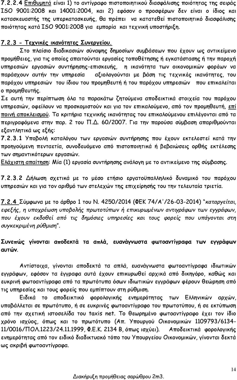 Στο πλαίσιο διαδικασιών σύναψης δημοσίων συμβάσεων που έχουν ως αντικείμενο προμήθειες, για τις οποίες απαιτούνται εργασίες τοποθέτησης ή εγκατάστασης ή την παροχή υπηρεσιών εργασιών