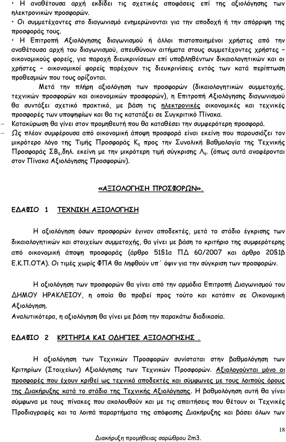 διευκρινίσεων επί υποβληθέντων δικαιολογητικών και οι χρήστες οικονομικοί φορείς παρέχουν τις διευκρινίσεις εντός των κατά περίπτωση προθεσμιών που τους ορίζονται.