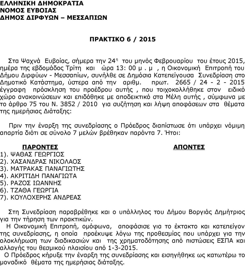 2665 / 24-2 - 2015 έγγραφη πρόσκληση του προέδρου αυτής, που τοιχοκολλήθηκε στον ειδικό χώρο ανακοινώσεων και επιδόθηκε με αποδεικτικό στα Μέλη αυτής, σύμφωνα με το άρθρο 75 του Ν.