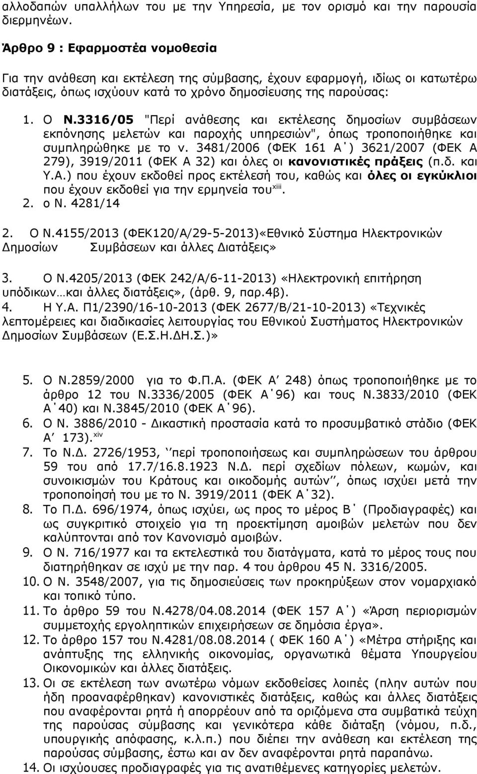 3316/05 "Περί ανάθεσης και εκτέλεσης δημοσίων συμβάσεων εκπόνησης μελετών και παροχής υπηρεσιών", όπως τροποποιήθηκε και συμπληρώθηκε με το ν.