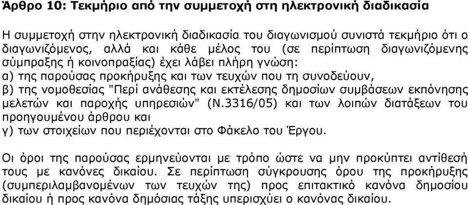 εκπόνησης μελετών και παροχής υπηρεσιών" (Ν.3316/05) και των λοιπών διατάξεων του προηγουμένου άρθρου και γ) των στοιχείων που περιέχονται στο Φάκελο του Έργου.