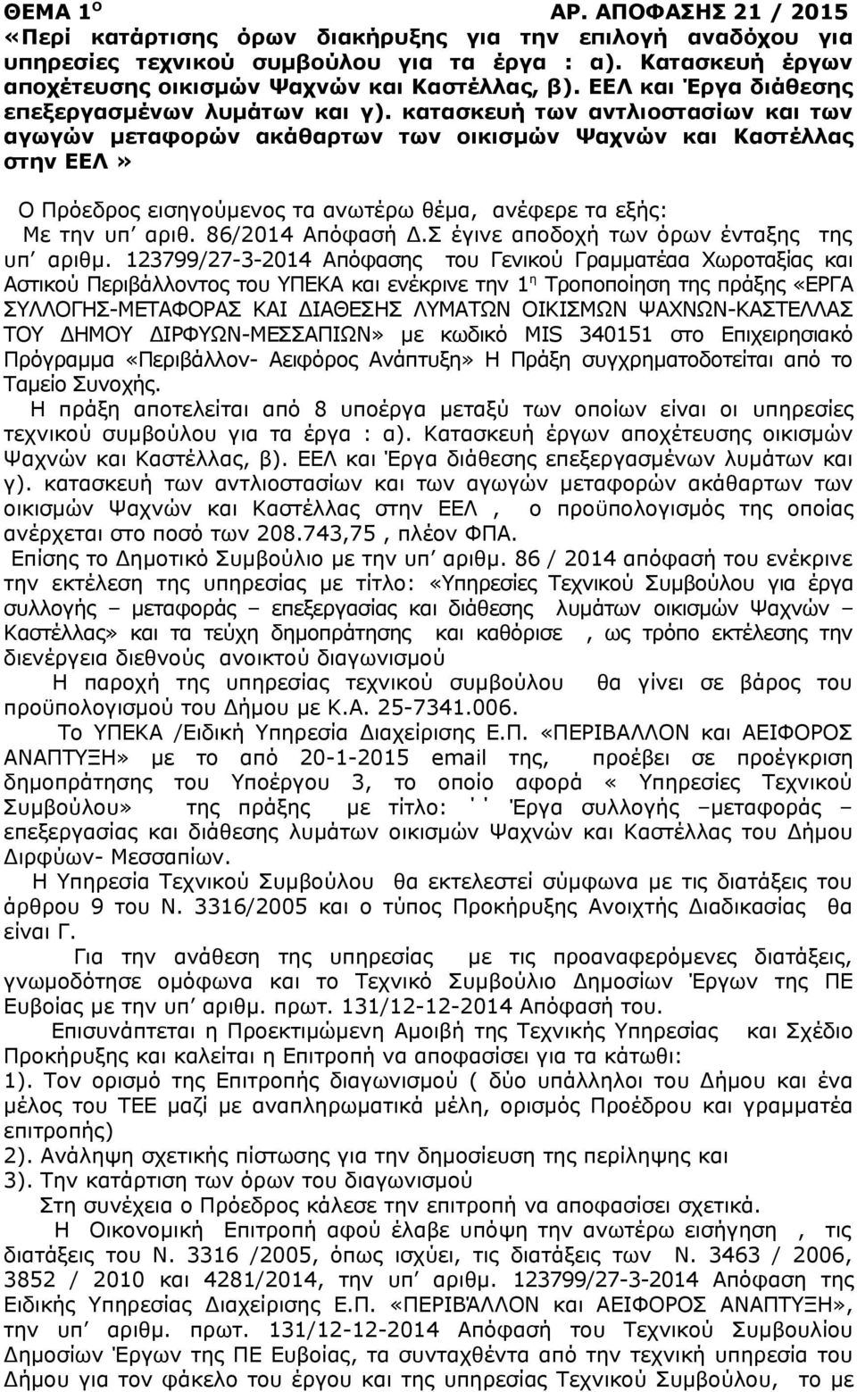 κατασκευή των αντλιοστασίων και των αγωγών μεταφορών ακάθαρτων των οικισμών Ψαχνών και Καστέλλας στην ΕΕΛ» Ο Πρόεδρος εισηγούμενος τα ανωτέρω θέμα, ανέφερε τα εξής: Με την υπ αριθ. 86/2014 Απόφασή Δ.