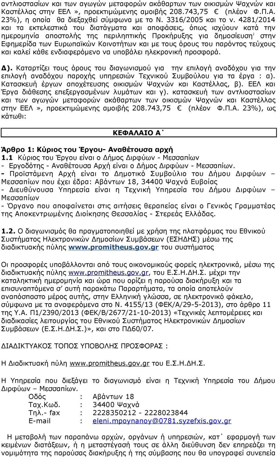 4281/2014 και τα εκτελεστικά του διατάγματα και αποφάσεις, όπως ισχύουν κατά την ημερομηνία αποστολής της περιληπτικής Προκήρυξης για δημοσίευση i στην Εφημερίδα των Ευρωπαϊκών Κοινοτήτων και με τους