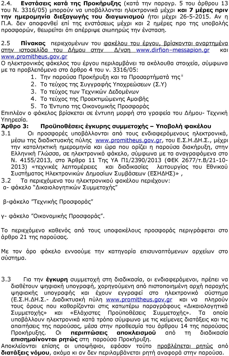 η Π.Α. δεν αποφανθεί επί της ενστάσεως μέχρι και 2 ημέρες προ της υποβολής προσφορών, θεωρείται ότι απέρριψε σιωπηρώς την ένσταση. 2.5 Πίνακας περιεχομένων του φακέλου του έργου, βρίσκονται αναρτημένα στην ιστοσελίδα του Δήμου στην Δ/νση www.