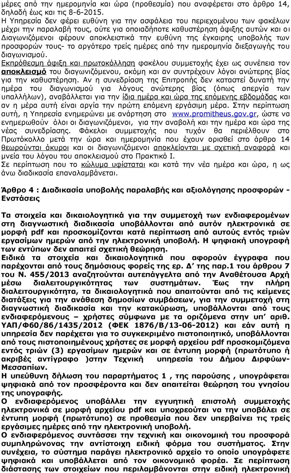 της έγκαιρης υποβολής των προσφορών τους- το αργότερο τρείς ημέρες από την ημερομηνία διεξαγωγής του διαγωνισμού.