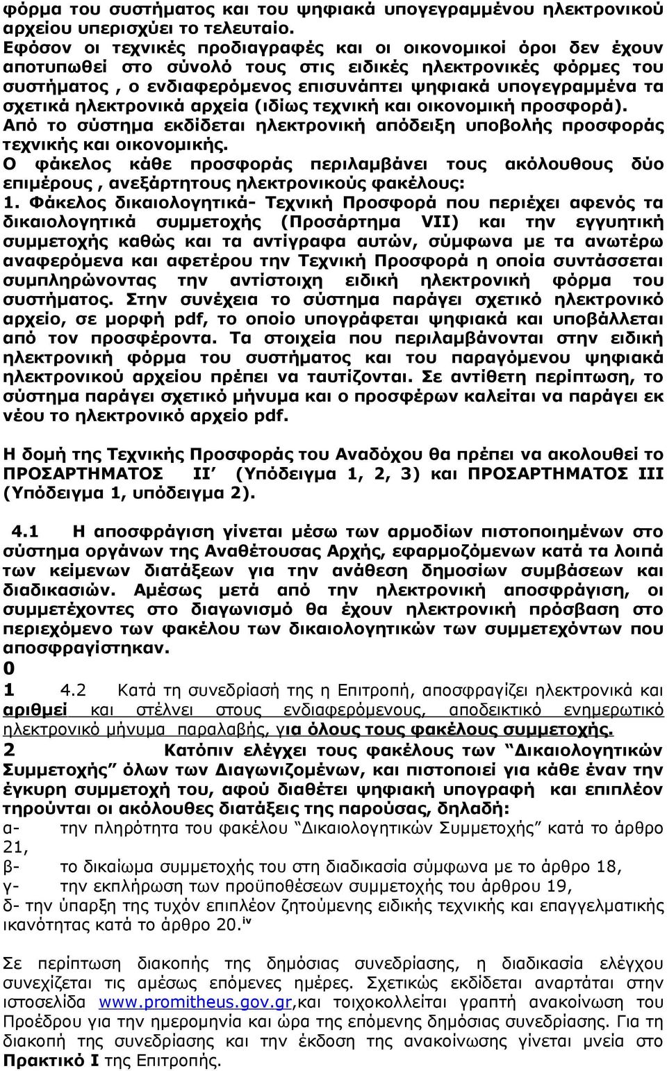 σχετικά ηλεκτρονικά αρχεία (ιδίως τεχνική και οικονομική προσφορά). Από το σύστημα εκδίδεται ηλεκτρονική απόδειξη υποβολής προσφοράς τεχνικής και οικονομικής.