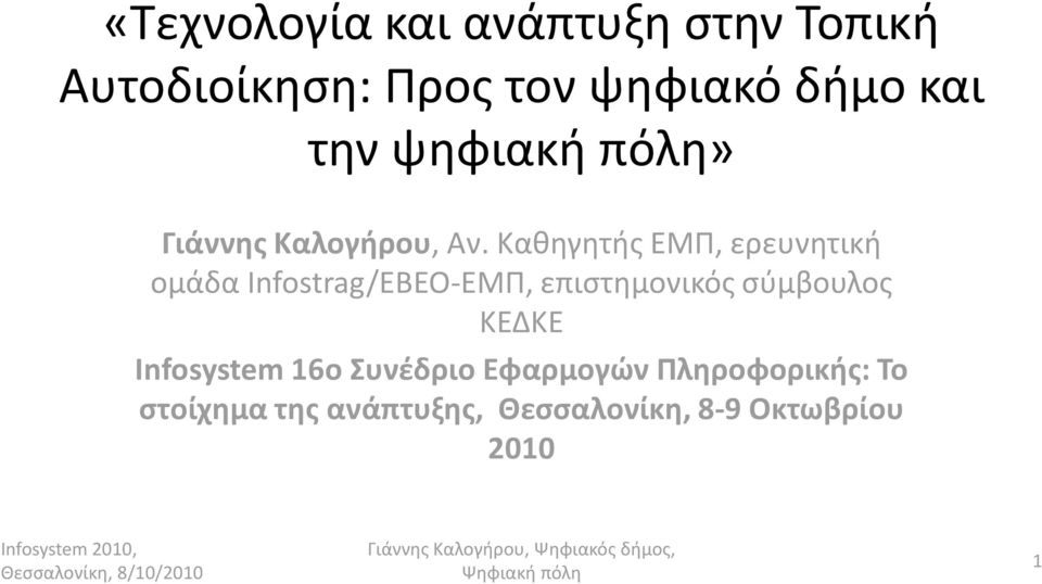 Καθηγητής ΕΜΠ, ερευνητική ομάδα Infostrag/ΕΒΕΟ-ΕΜΠ, επιστημονικός σύμβουλος