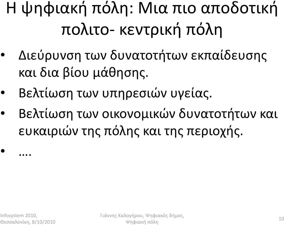 μάθησης. Βελτίωση των υπηρεσιών υγείας.