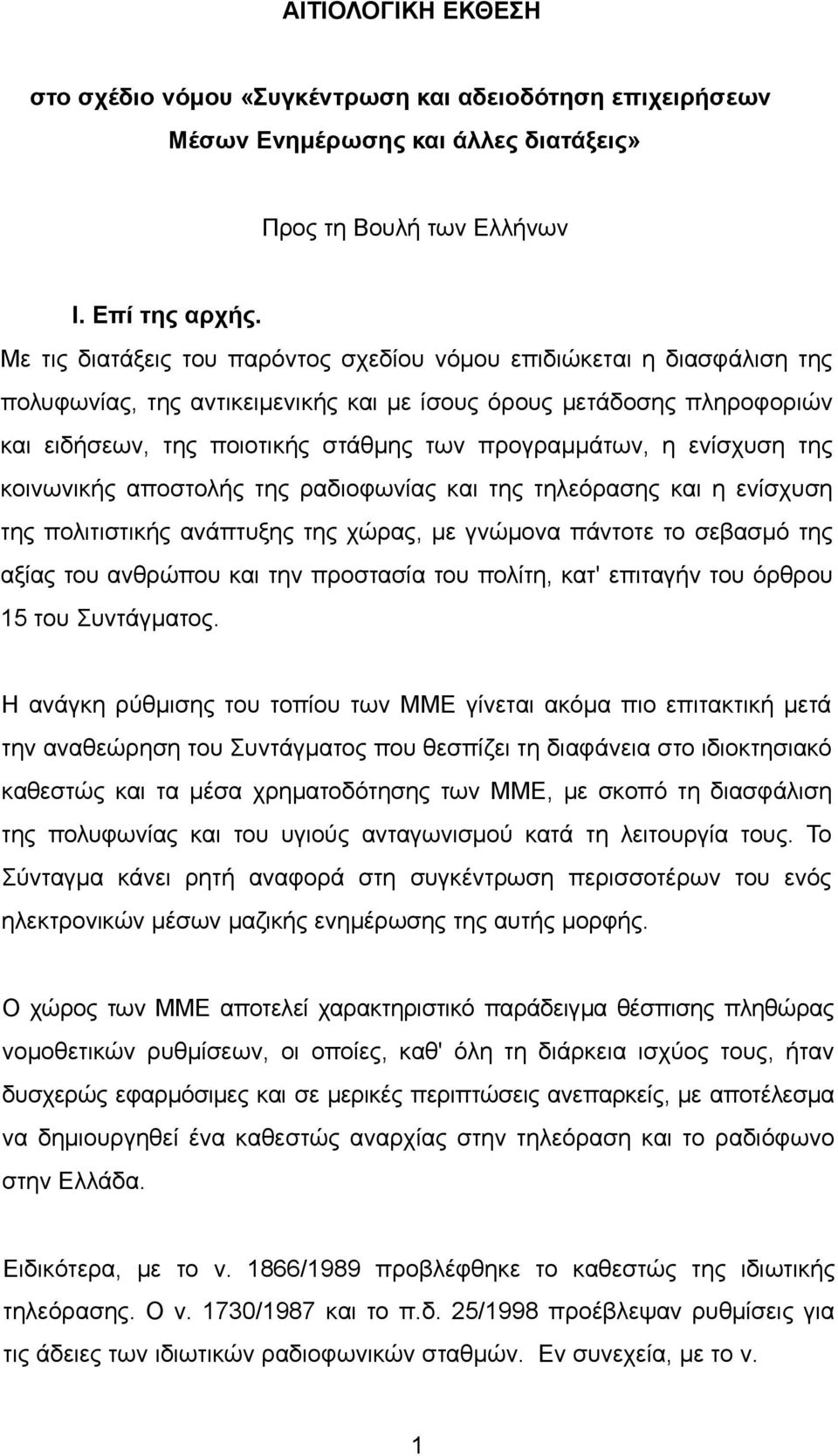 η ενίσχυση της κοινωνικής αποστολής της ραδιοφωνίας και της τηλεόρασης και η ενίσχυση της πολιτιστικής ανάπτυξης της χώρας, με γνώμονα πάντοτε το σεβασμό της αξίας του ανθρώπου και την προστασία του