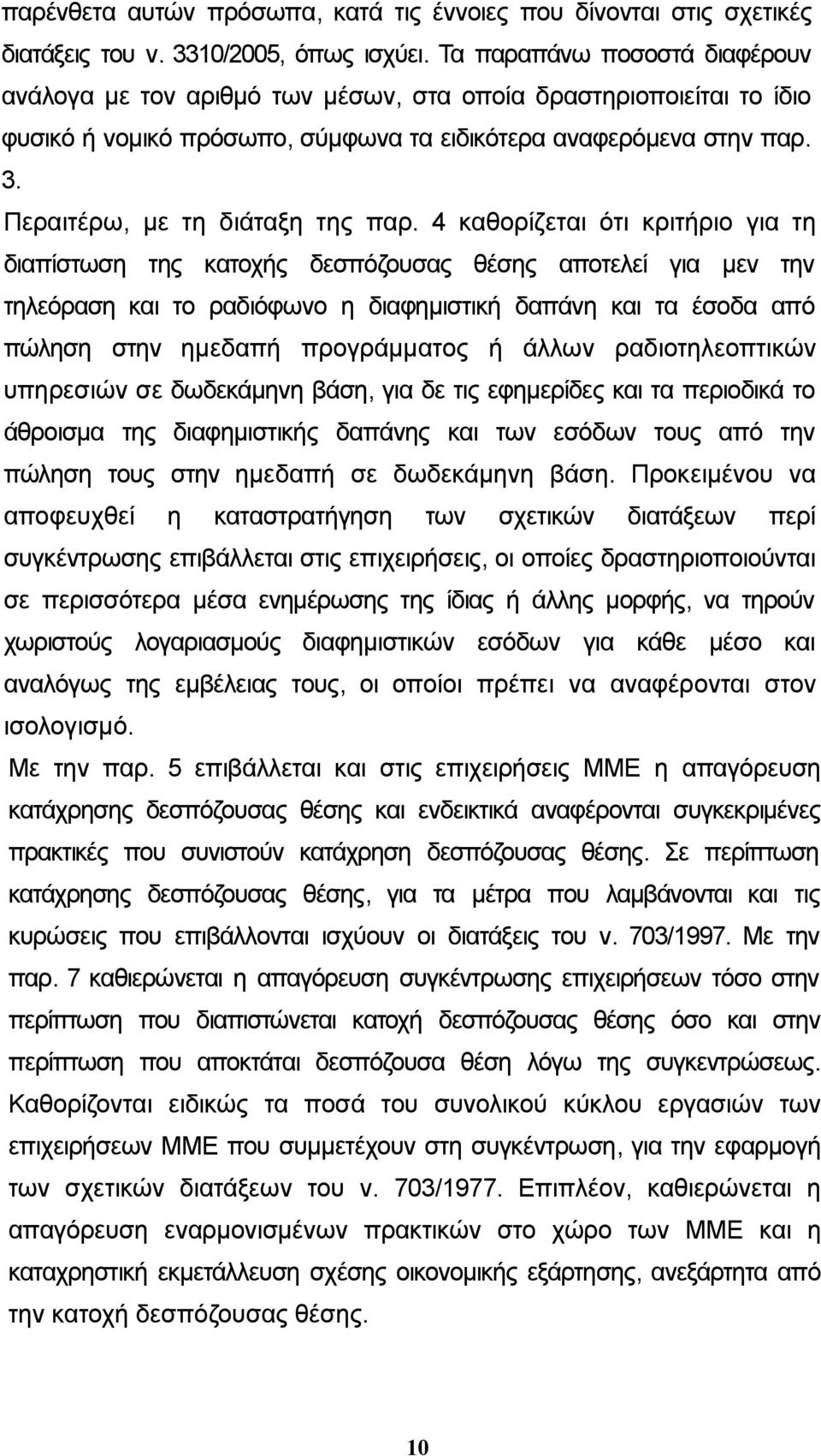 Περαιτέρω, με τη διάταξη της παρ.