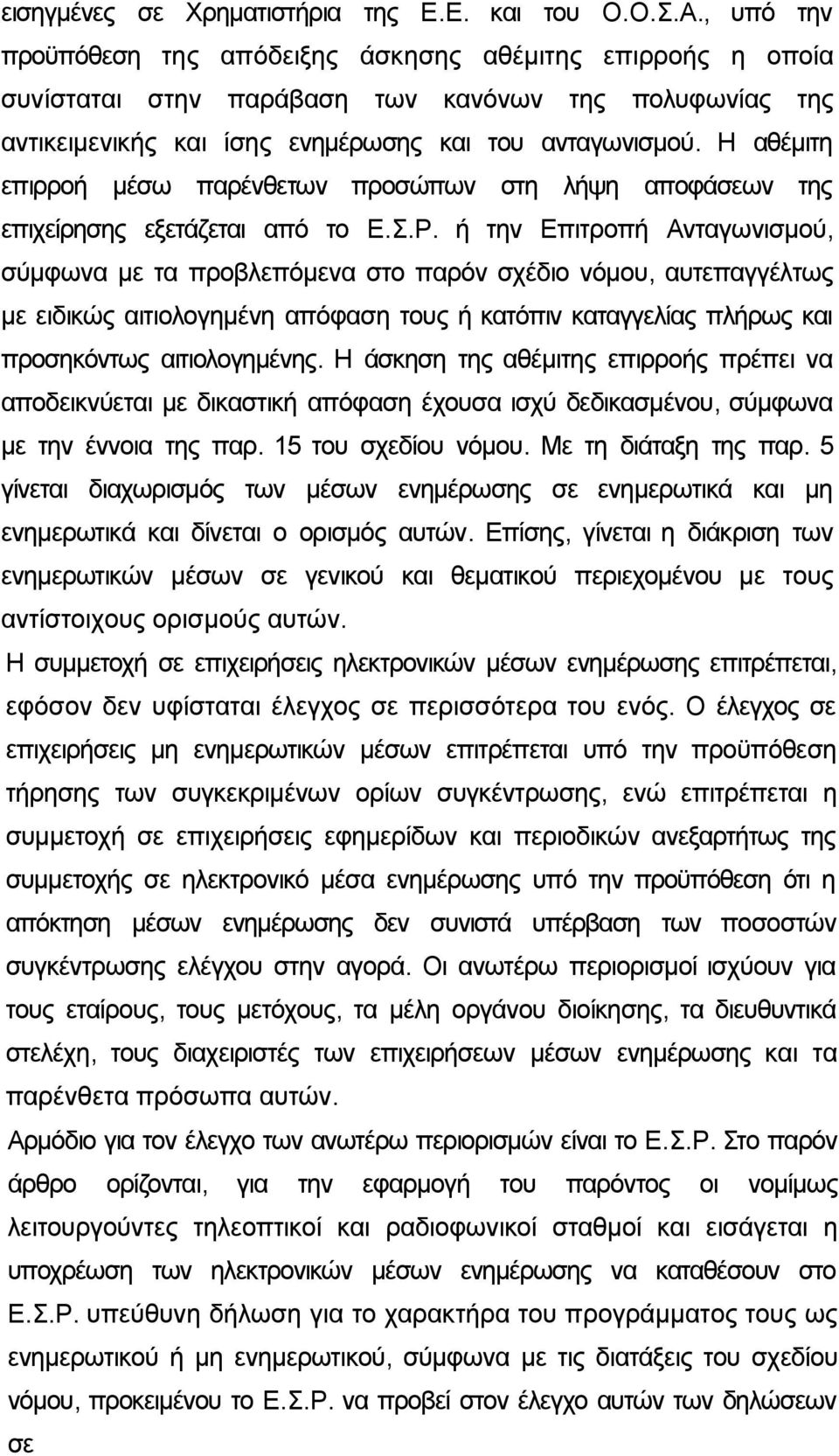 Η αθέμιτη επιρροή μέσω παρένθετων προσώπων στη λήψη αποφάσεων της επιχείρησης εξετάζεται από το Ε.Σ.Ρ.