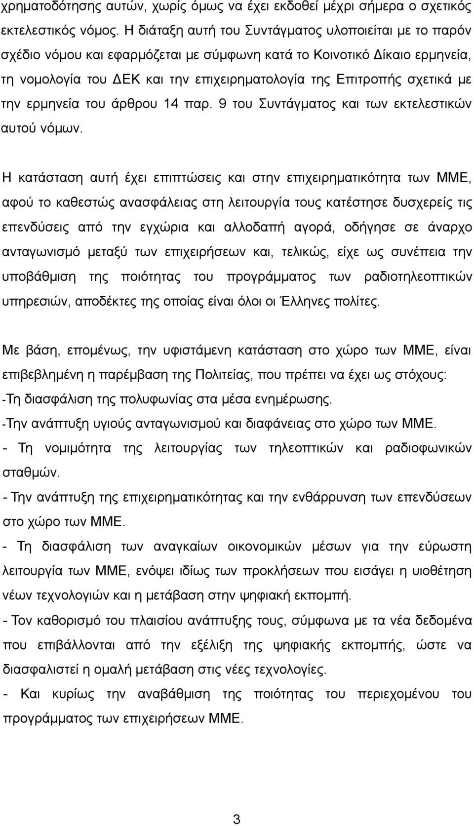 με την ερμηνεία του άρθρου 14 παρ. 9 του Συντάγματος και των εκτελεστικών αυτού νόμων.