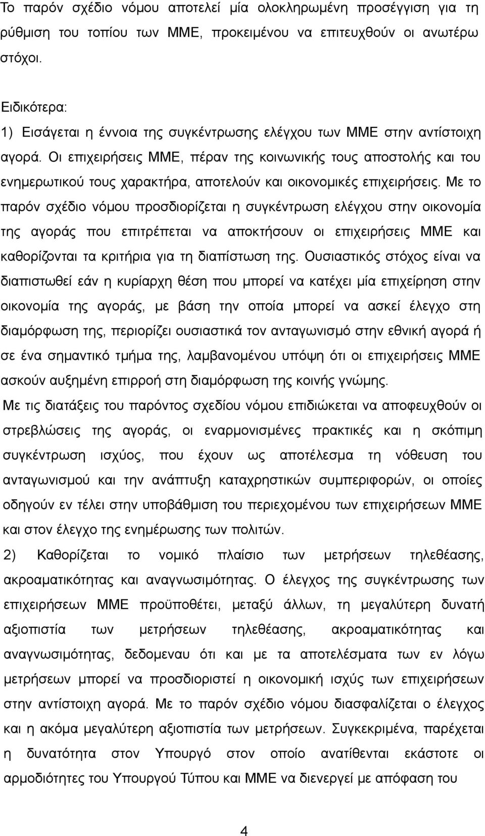 Οι επιχειρήσεις ΜΜΕ, πέραν της κοινωνικής τους αποστολής και του ενημερωτικού τους χαρακτήρα, αποτελούν και οικονομικές επιχειρήσεις.